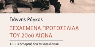 Κώστας Τραχανάς: Γ. Ράγκος, «Ξεχασμένα πρωτοσέλιδα του 20 ου αιώνα» Εκδόσεις Αλεξάνδρεια 2025 σελ.231, ISBN 978-618-223-106-7