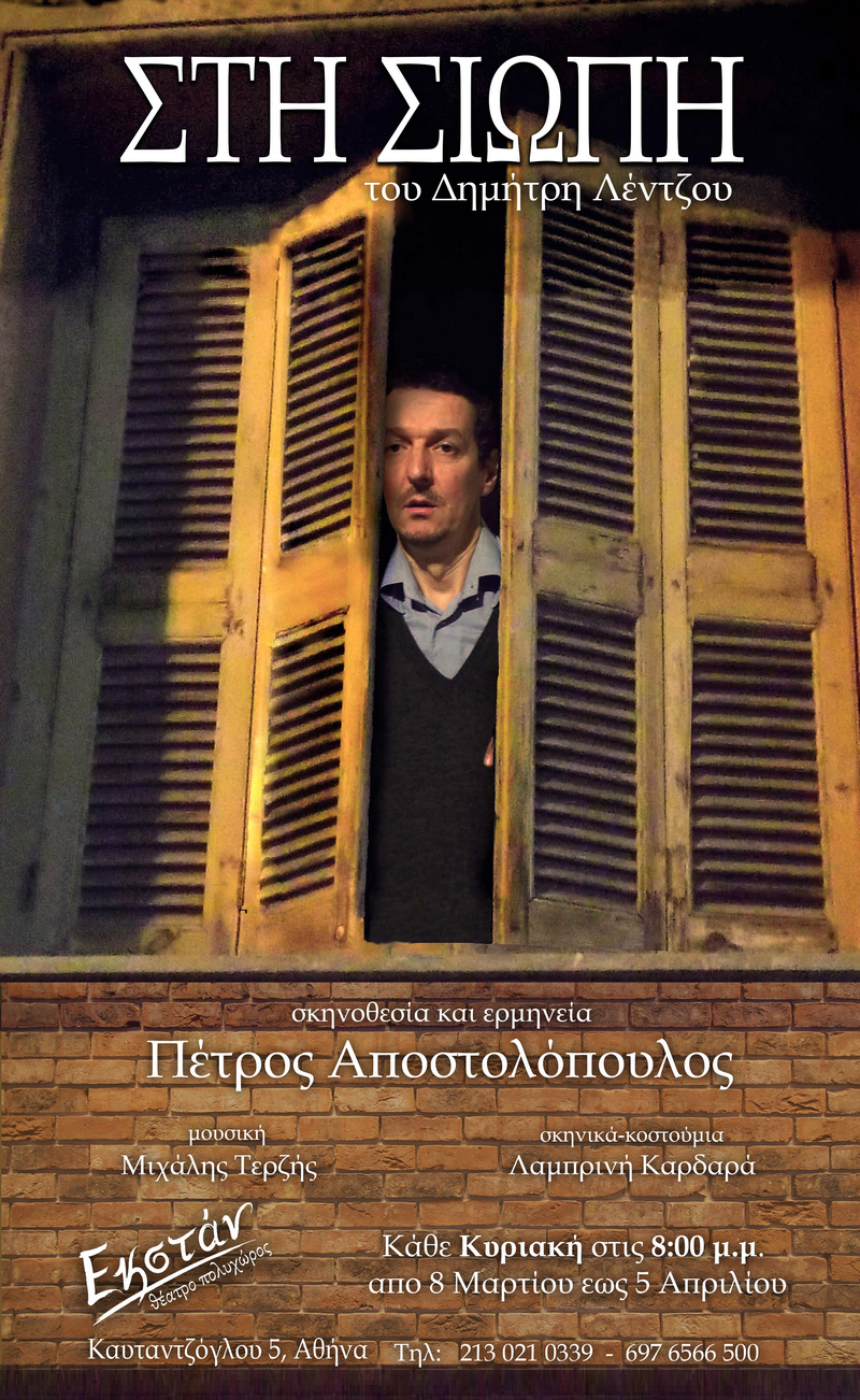 Read more about the article Κωνσταντίνος Μπούρας: «ΣΤΗ ΣΙΩΠΗ»του Δημήτρη Λέντζου, ένας αριστουργηματικός μονόλογος στο Θέατρο Εκστάν.