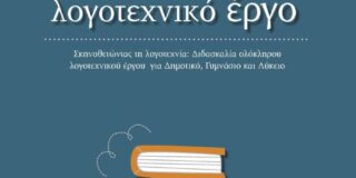 Μαγδαληνή Θωμά: Νίκη Μισαηλίδη, Πωλλέτα Ψυχογυιοπούλου, Αυτοτελές λογοτεχνικό έργο, Σκηνοθετώντας τη λογοτεχνία: Διδασκαλία ολόκληρου λογοτεχνικού έργου για το Δημοτικό, Γυμνάσιο και Λύκειο, Εκδ. 24 Γράμματα, 2026, σ. 610.
