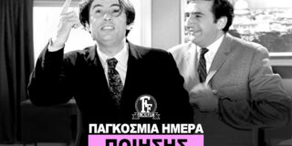 Η Μαντάμ Σιλένα απαντά σε απορίες αναγνωστών σχετικά με τους εορτασμούς της Ημέρας Ποίησης