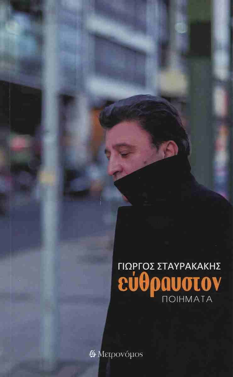 You are currently viewing Χρήστος Δ. Αντωνίου: Εύθραυστον, του Γιώργου Σταυρακάκη, Μετρονόμος, 2026.