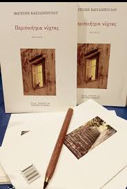 You are currently viewing Μηνάς Θεοδώρου: Φωτεινή Βασιλοπούλου,‘Περιποιήτρια νύχτας’, από τις Εκδόσεις Κουκκίδα, 2026.  ISBN: 978-618-208-198-3