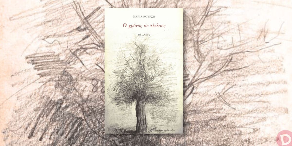 You are currently viewing Δημήτρης Βαρβαρήγος: Μαρία Κούρση, Ο χρόνος σε τίτλους