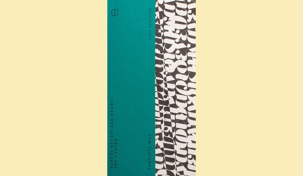 You are currently viewing Γιώργος Κ. Μιχαηλίδης: Ζαφειρία Μολ, Κανένα φτυάρι δεν έθαψε την άνοιξη, εκδόσεις Κάπα Εκδοτική