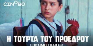 Ελισσαίος Βγενόπουλος: Η Τούρτα του Προέδρου