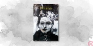 Τάσος Μιχαηλίδης: Βανέσα Σπρινγκορά, «Συναίνεση και ανισότητα: μια αφήγηση βίας», εκδόσεις Μετρονόμος, ISBN 97866185963101