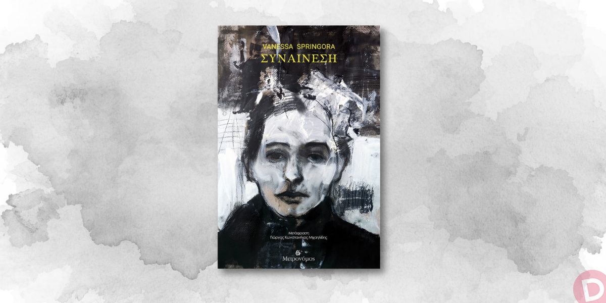 You are currently viewing Τάσος Μιχαηλίδης: Βανέσα Σπρινγκορά, «Συναίνεση και ανισότητα: μια αφήγηση βίας», εκδόσεις Μετρονόμος, ISBN 97866185963101