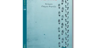 Βέρα Παύλου: Κόρμακ Μακάρθι, Ο Δρόμος.  Εκδόσεις Gutenberg.