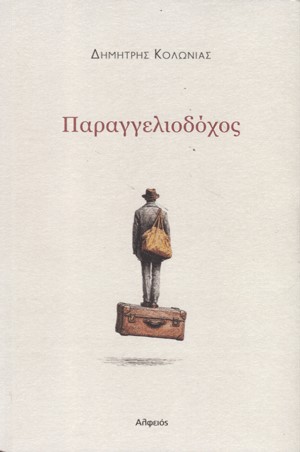 You are currently viewing Κωνσταντίνος Κωστέας: Δημήτρης Κολώνιας, Παραγγελιοδόχος, Αθήνα: Αλφειός 2025