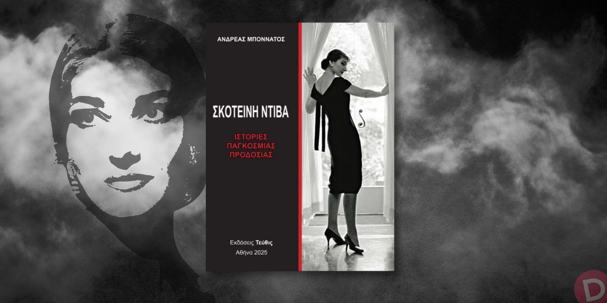 Read more about the article Φίλιππος Φιλίππου: Ανδρέας Μποννάτος, Σκοτεινή ντίβα-Ιστορίες παγκόσμιας προδοσίας, Εκδόσεις Τεύθις, 2025