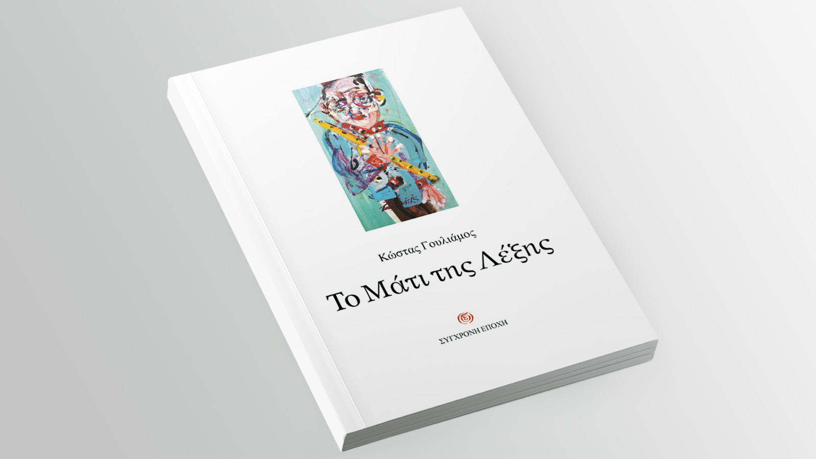 Read more about the article Ανθούλα Δανιήλ: Κώστας Γουλιάμος, Το μάτι της λέξης, Εκδόσεις Σύγχρονη Εποχή, 2024