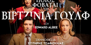 Ελισσαίος Βγενόπουλος: Ποιος φοβάται τη Βιρτζίνια Γουλφ;