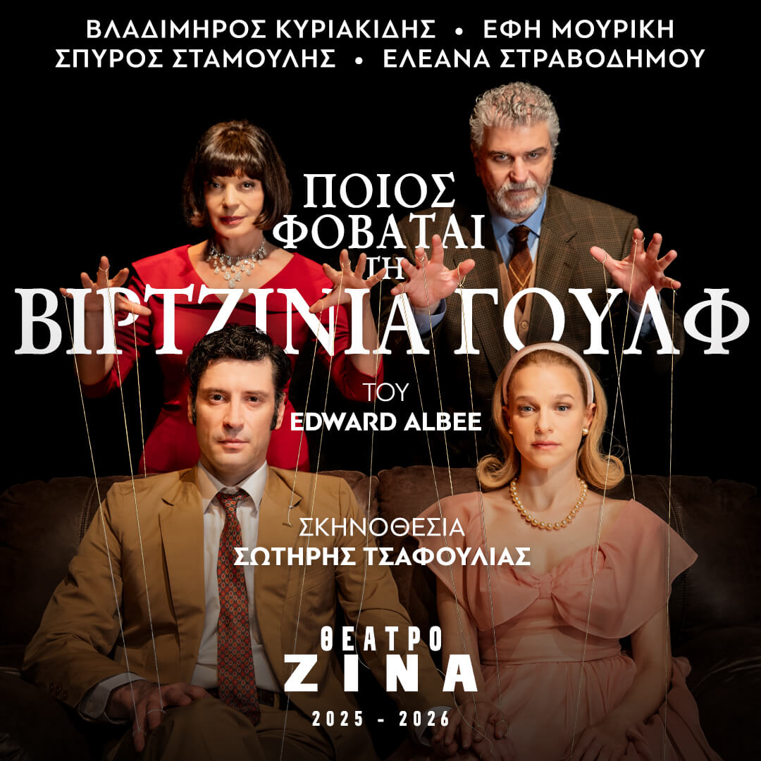 You are currently viewing Ελισσαίος Βγενόπουλος: Ποιος φοβάται τη Βιρτζίνια Γουλφ;