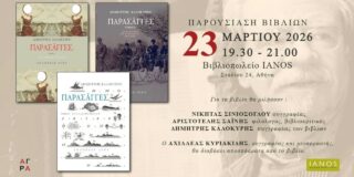ΠΡΟΣΚΛΗΣΗ: Οι εκδόσεις ΄Αγρα και ο ΙΑΝΟΣ σας προσκαλούν στην παρουσίαση του τρίτομου έργου του Δημήτρη Καλοκύρη, Παρασάγγες. 23/3/26 στις 19.30