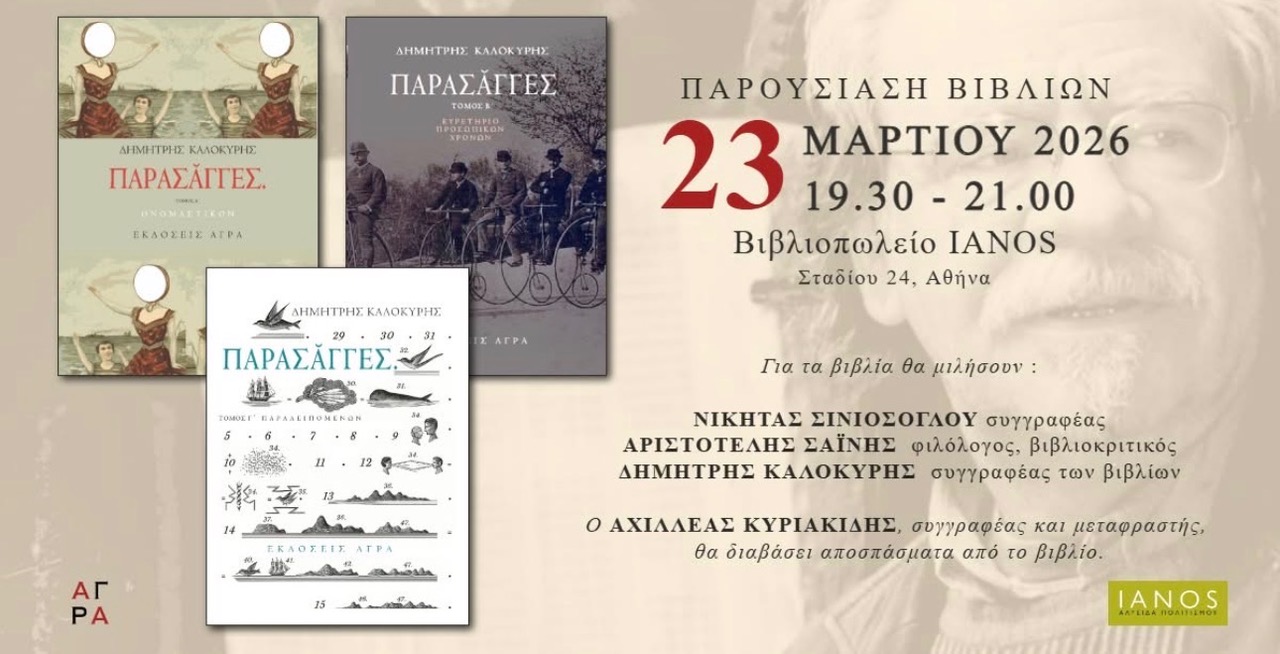 You are currently viewing ΠΡΟΣΚΛΗΣΗ: Οι εκδόσεις ΄Αγρα και ο ΙΑΝΟΣ σας προσκαλούν στην παρουσίαση του τρίτομου έργου του Δημήτρη Καλοκύρη, Παρασάγγες. 23/3/26 στις 19.30