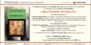 ΠΡΟΣΚΛΗΣΗ: Οι εκδόσεις Επίκεντρο και το Zatopek book cafe παρουσιάζουν το βιβλίο του Θανάση Τριανταφύλλου “…τρεις Κυριακές, Δευτέρα μία”. Στις 26 /3 /26, 7.30 ,