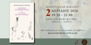 ΠΡΟΣΚΛΗΣΗ: Οι εκδόσεις Άγρα και το Little tree books & cofee σας καλούν στην παρουσίαση του βιβλίου ” Η μετάφραση της ιαπωνικής ποίησης – ή Τα ιαπωνικά δεν έχουν κεφαλαία”. 2/4/26, ώρα 7.30 του Παναγιώτη Ευαγγελίδη