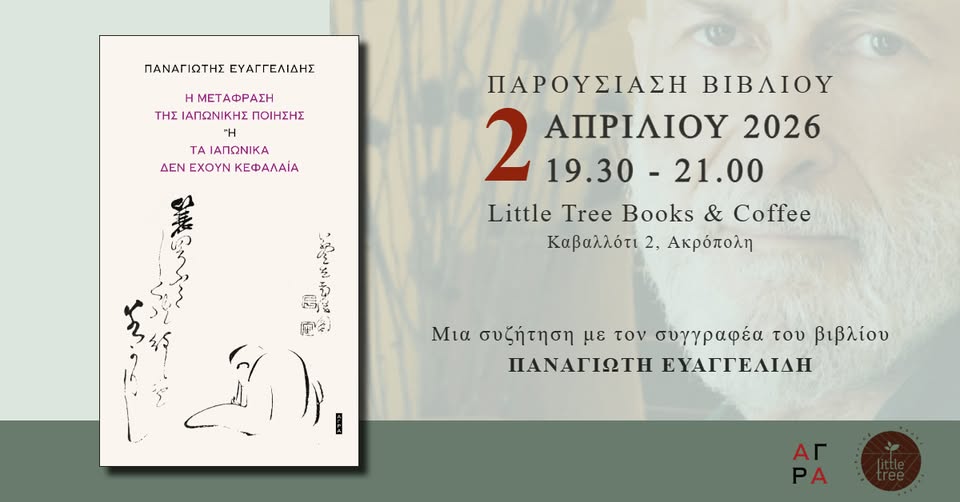 You are currently viewing ΠΡΟΣΚΛΗΣΗ: Οι εκδόσεις Άγρα και το Little tree books & cofee σας καλούν στην παρουσίαση του βιβλίου ” Η μετάφραση της ιαπωνικής ποίησης – ή Τα ιαπωνικά δεν έχουν κεφαλαία”. 2/4/26, ώρα 7.30 του Παναγιώτη Ευαγγελίδη