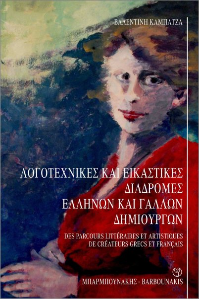 You are currently viewing Βαλεντίνη Καμπατζά: Λογοτεχνικές και εικαστικές διαδρομές Ελλήνων και Γάλλων δημιουργών. Εξώφυλλο: Παυλίνα Παμπούδη. Εκδόσεις Μπαρμπουνάκης
