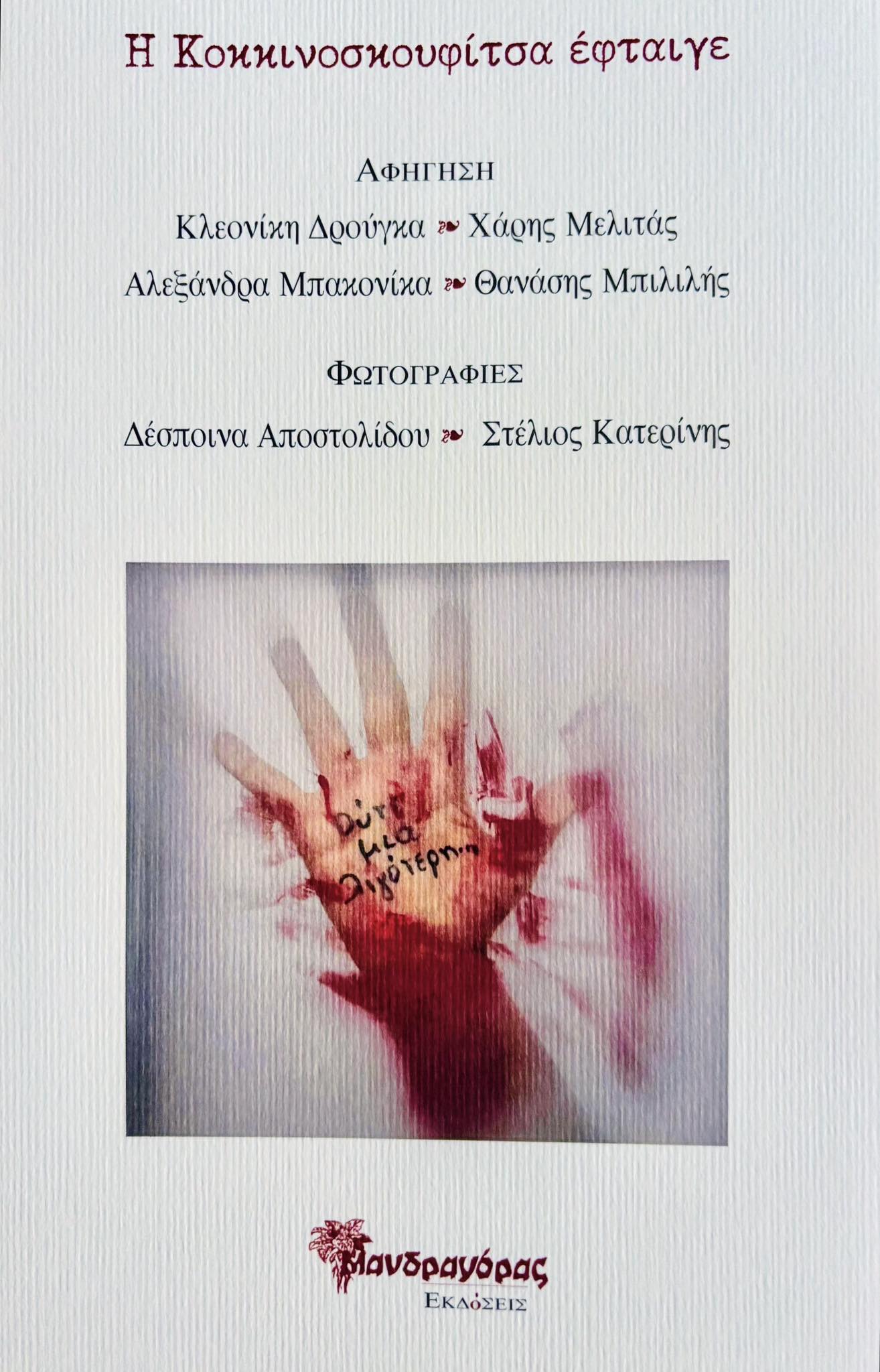 You are currently viewing Κλεονίκη Δρούγκα, Χάρης Μελιτάς, Αλεξάνδρα Μπακονίκα, Θανάσης Μπιλιλής, Η Κοκκινοσκουφίτσα έφταιγε, φωτογραφίες: Δέσποινα Αποστολίδου, Στέλιος Κατερίνης, Ποίηση-Φωτογραφίες, εκδ. Μανδραγόρας, ISBN 978-960-592-221-4