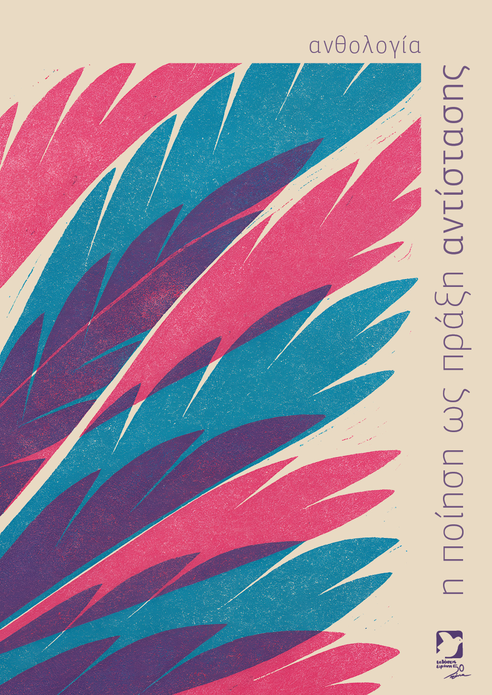 You are currently viewing Η ποίηση ως πράξη αντίστασης. Ανθολογία. Επιμέλεια: Δημήτρης Μπαλτάς. Εκδόσεις Ειρήνη. ISBN: 978-618-6001-00-0