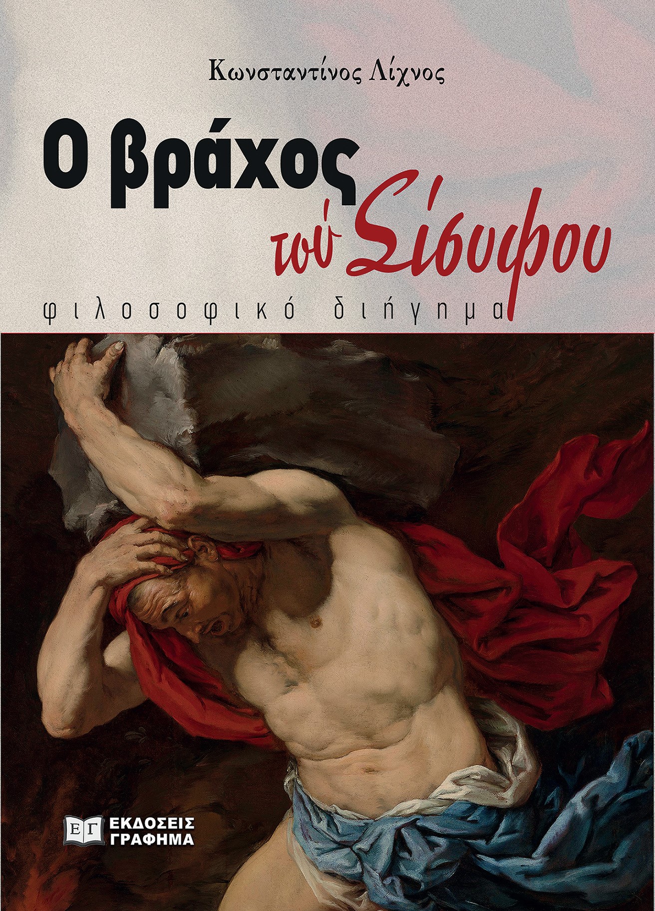 You are currently viewing Δημήτρης Κ. Μπαλτάς: Κωνσταντίνος Λίχνος, Ο βράχος του Σίσυφου, εκδόσεις Γράφημα, 2024, σελ. 50, ISBN: 978-618-5710-63-7.   