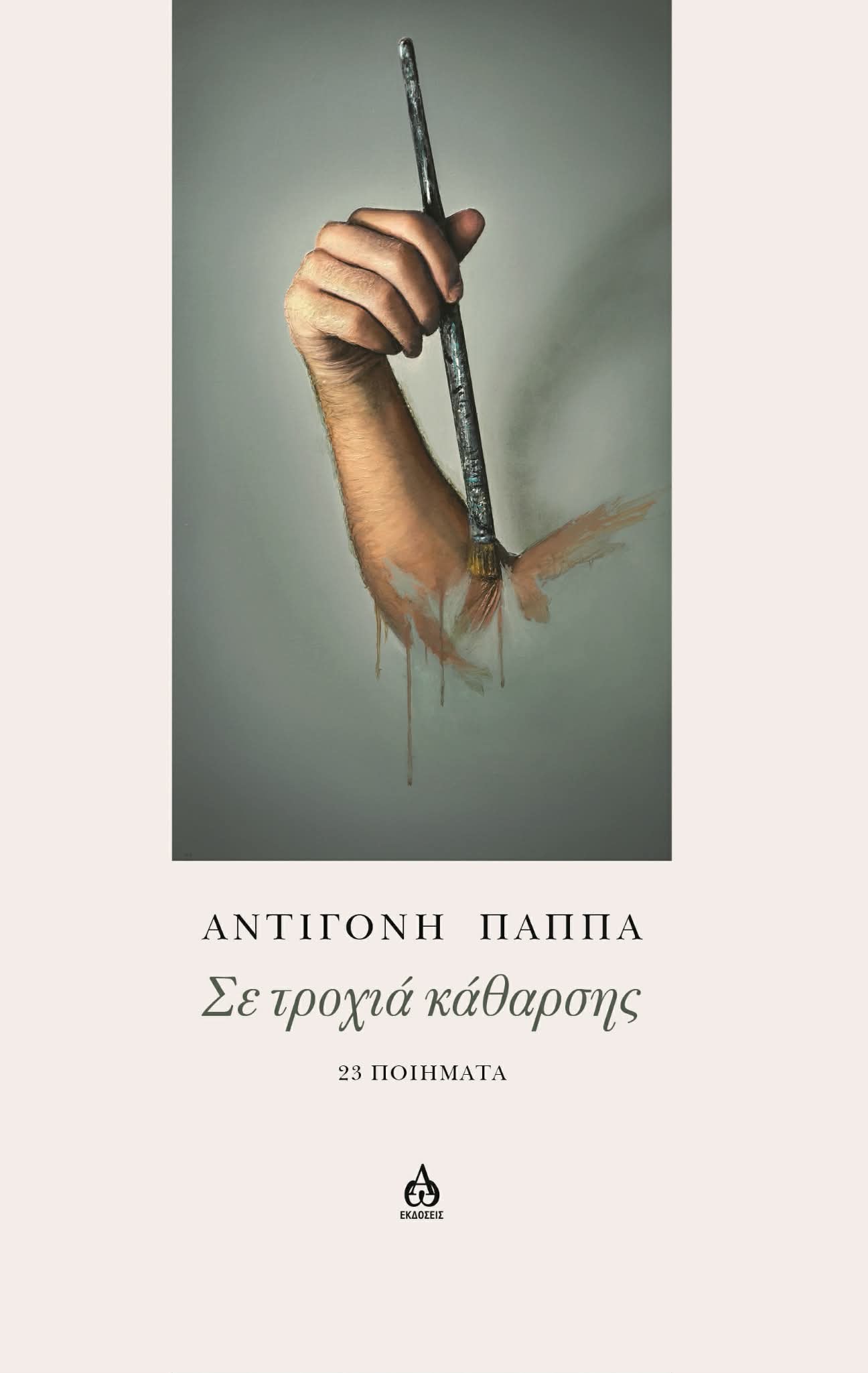 You are currently viewing Φωτεινή Φλώρου:  Αντιγόνη Παππά, Σε τροχιά κάθαρσης” Εκδόσεις ΑΩ ISBN 978-618-5845-77-3