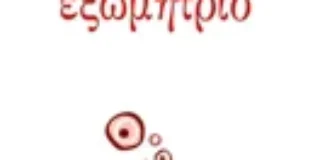 Γιώργος Κωνσταντίνου Μιχαηλίδης: Ελεάνα Ζιάκου, Εξωμήτριο, Σαιξπηρικόν