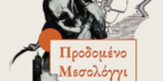Αγάθη Γεωργιάδου: Σπύρος Αλεξίου, Προδομένο Μεσολόγγι. Τόπος, 2026. ISBN13 9789604995967