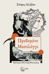 Read more about the article Αγάθη Γεωργιάδου: Σπύρος Αλεξίου, Προδομένο Μεσολόγγι. Τόπος, 2026. ISBN13 9789604995967