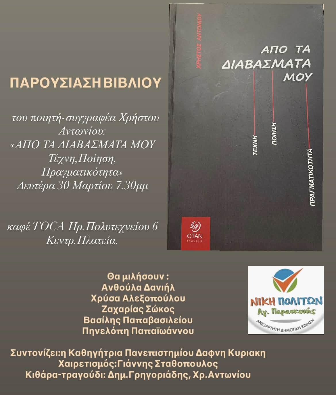 You are currently viewing ΠΡΟΣΚΛΗΣΗ: Οι Εκδόσεις ΟΤΑΝ και το καφέ MOCA σας καλούν στην παρουσίαση του βιβλίου του Χρήστου Αντωνίου “Από τα διαβάσματά μου”. 30/3/26, ώρα 7.30