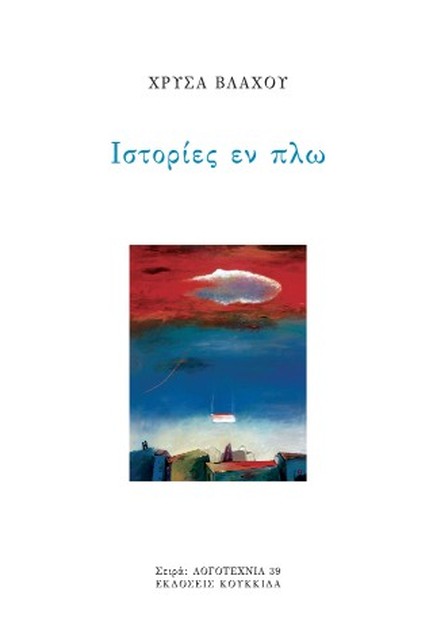 You are currently viewing Νάντια Δουλαβέρα: «Ιστορίες εν πλω» της Χρύσας Βλάχου, εκδόσεις Κουκκίδα