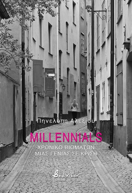 You are currently viewing Δημήτρης Κ. Μπαλτάς: Πηνελόπη Αλεξίου, Millennials, Χρονικό βιωμάτων μιας γενιάς σε κρίση, εκδόσεις Βακχικόν, 2026, σελ. 78, ISBN: 978-618-231-314-5.