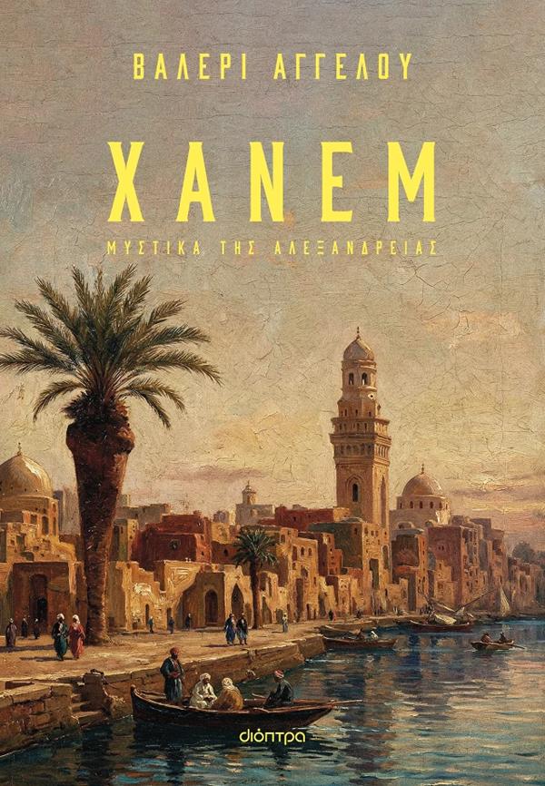 You are currently viewing Μάγδα Παπαδημητρίου-Σαμοθράκη: Βαλερί Αγγέλου-Χανέμ: Μυστικά της Αλεξάνδρειας – εκδόσεις Διόπτρα