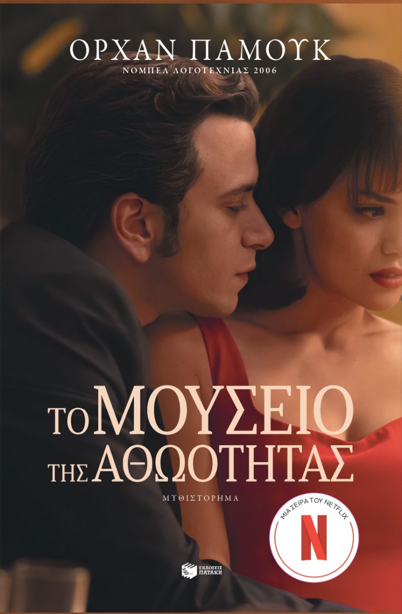 You are currently viewing Ελισσαίος Βγενόπουλος: Το Μουσείο της Αθωότητας