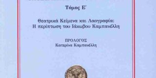 Κατερίνα Καμπανέλλη: Μανόλης Σέργης, Θεατρικά κείμενα και Λαογραφία: Η περίπτωση του Ιάκωβου Καμπανέλλη, πρόλογος Κατερίνα Καμπανέλλη (εκδ. Σταμούλη, Θεσσαλονίκη 2025)