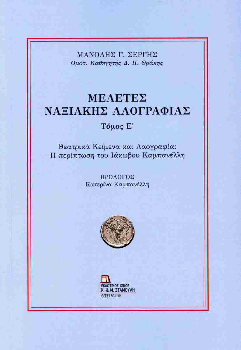 You are currently viewing Κατερίνα Καμπανέλλη: Μανόλης Σέργης, Θεατρικά κείμενα και Λαογραφία: Η περίπτωση του Ιάκωβου Καμπανέλλη, πρόλογος Κατερίνα Καμπανέλλη (εκδ. Σταμούλη, Θεσσαλονίκη 2025)