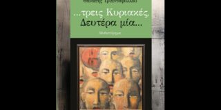 Χριστίνα Ι. Αργυροπούλου: Θανάσης Τριανταφύλλου …τρεις Κυριακές και Δευτέρα μία…  Εκδόσεις Επίκεντρο,Θεσσαλονίκη, 2024, σελ.430, ISBN 978-618-204-544-2