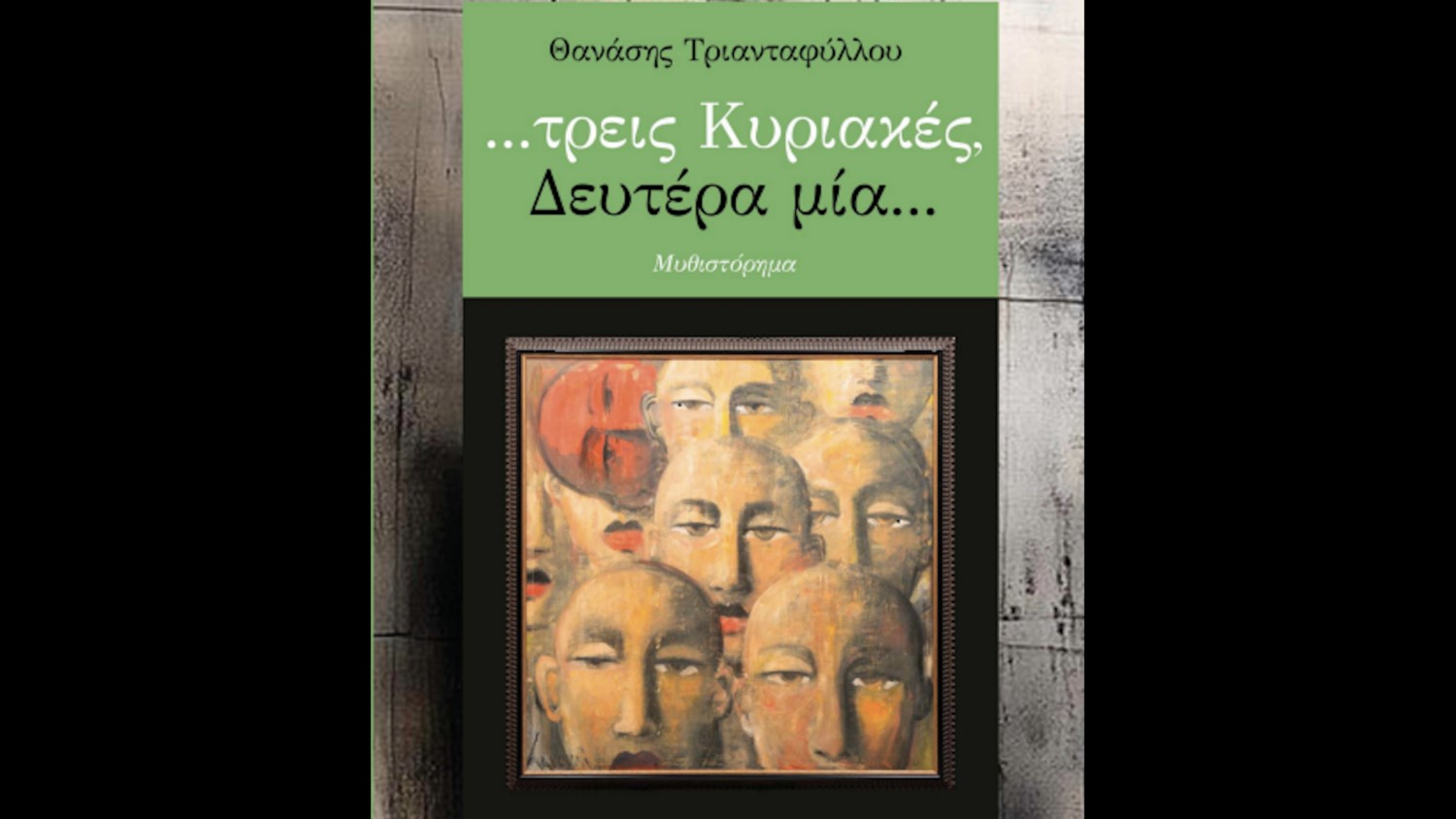 Read more about the article Χριστίνα Ι. Αργυροπούλου: Θανάσης Τριανταφύλλου …τρεις Κυριακές και Δευτέρα μία…  Εκδόσεις Επίκεντρο,Θεσσαλονίκη, 2024, σελ.430, ISBN 978-618-204-544-2