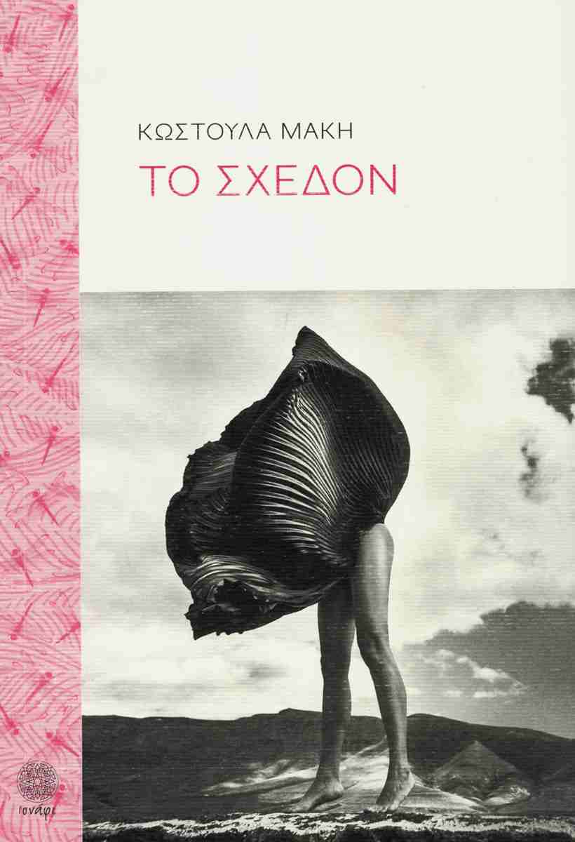 You are currently viewing Παναγιώτης Χατζημωυσιάδης: Κωστούλα Μάκη, Το σχεδόν, εκδ. Ισνάφι, Ιωάννινα 2026