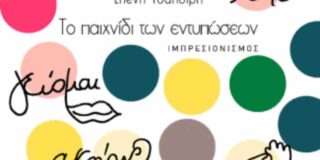 Γιάννης Σ. Παπαδάτος: Ελένη Τσαλδίρη,Το παιχνίδι των εντυπώσεων-Ιμπρεσιονισμός. Εκδόσεις Καλέντης, σελ. 90, ISBN: 978-960-594-125-3