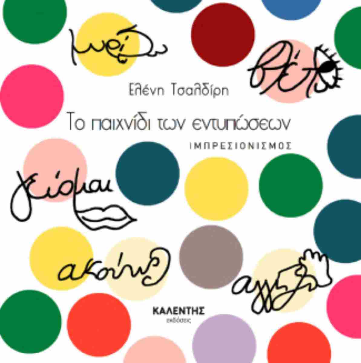 You are currently viewing Γιάννης Σ. Παπαδάτος: Ελένη Τσαλδίρη,Το παιχνίδι των εντυπώσεων-Ιμπρεσιονισμός. Εκδόσεις Καλέντης, σελ. 90, ISBN: 978-960-594-125-3