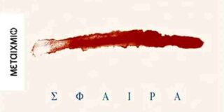 Μάγδα Παπαδημητρίου-Σαμοθράκη: Κώστας Ακρίβος, Σφαίρα στο βυζί, εκδόσεις Μεταίχμιο