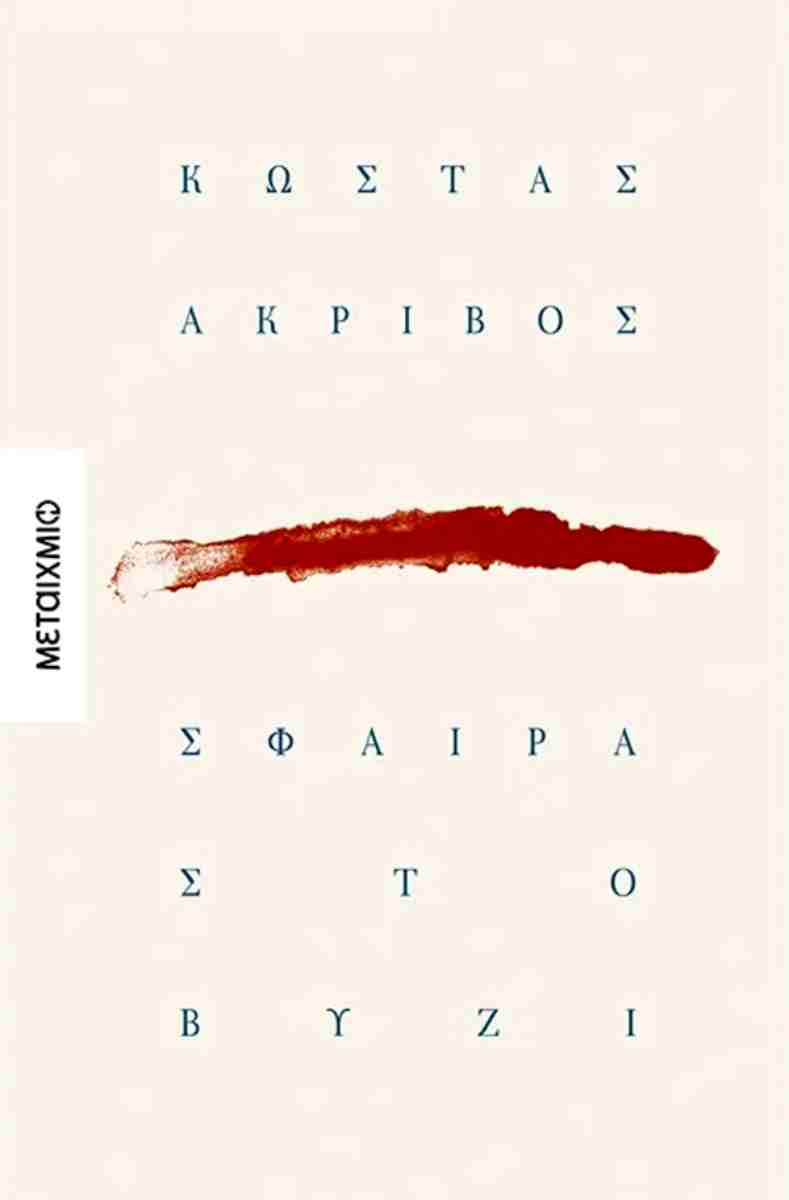 You are currently viewing Μάγδα Παπαδημητρίου-Σαμοθράκη: Κώστας Ακρίβος, Σφαίρα στο βυζί, εκδόσεις Μεταίχμιο
