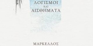 Δημήτρης Κ. Μπαλτάς: Μάρκελλος Κωστάλας, Ονείρατα, λογισμοί και αισθήματα, εκδόσεις ΑΩ, 2026, σελ. 48, ISBN: 978-618-5845-84-1.
