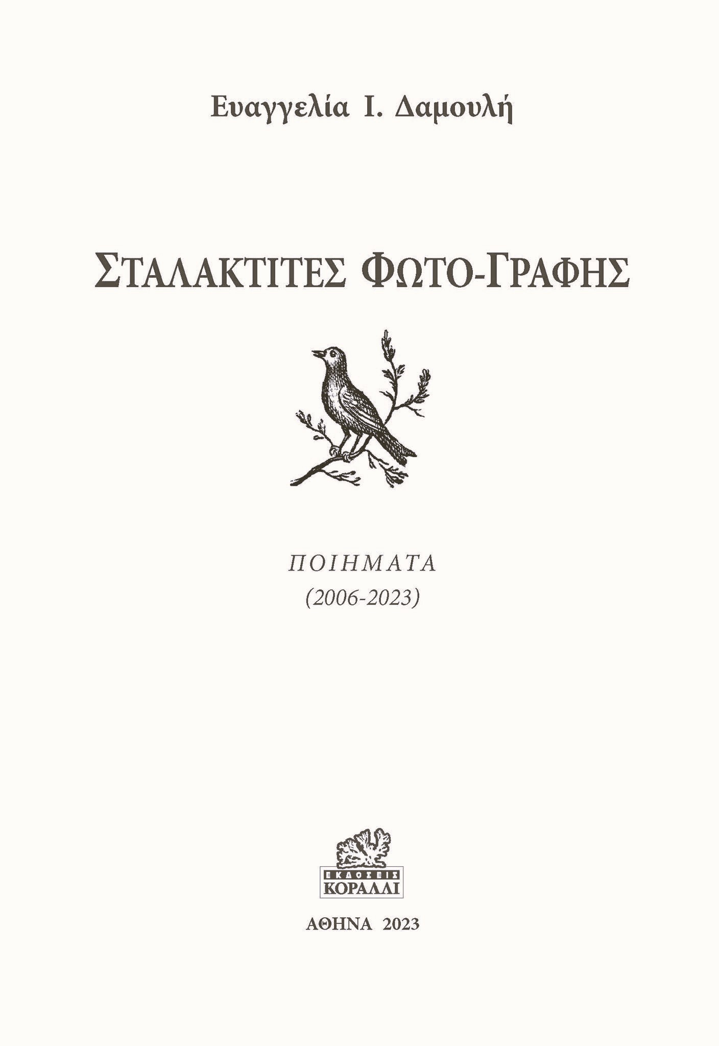 You are currently viewing Μαρία Πασχαλίδου: Ευαγγελία Δαμουλή, Σταλακτίτες φωτο-γραφής,ποιήματα 2006-2023,εκδόσεις Κοράλλι, Αθήνα 2023,σελίδες 63.