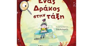 Γιάννης Σ. Παπαδάτος: Στέλια Σαρικά, Ένας Δράκος στην τάξη. Εικονογράφηση: Σίσυ Κυλερτζή, Εκδόσεις Ελληνοεκδοτική, σελ. 64, ISBN: 978-960-563-744-6
