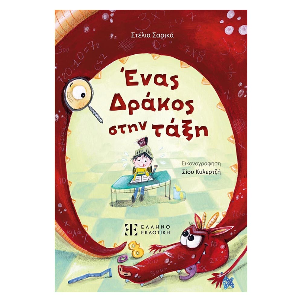 You are currently viewing Γιάννης Σ. Παπαδάτος: Στέλια Σαρικά, Ένας Δράκος στην τάξη. Εικονογράφηση: Σίσυ Κυλερτζή, Εκδόσεις Ελληνοεκδοτική, σελ. 64, ISBN: 978-960-563-744-6