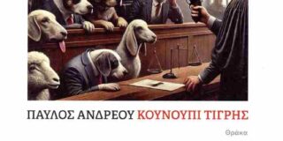 Φραντσέσκα Λ. Μανούσου: Παύλος Ανδρέου ‘Κουνούπι Τίγρης”