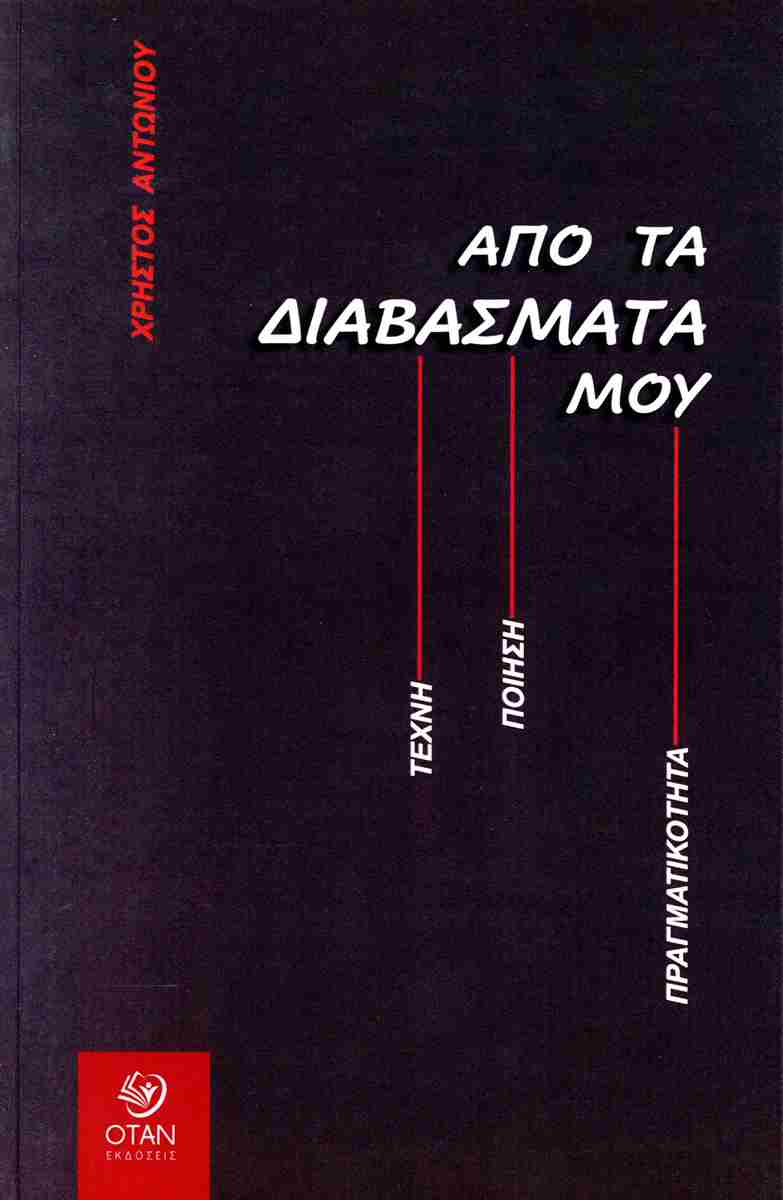 You are currently viewing Βασίλης Δ. Παπαβασιλείου: Χρήστος Αντωνίου, Από Τα Διαβάσματά Μου, Τέχνη, Ποίηση, Πραγματικότητα.Εκδόσεις ΌΤΑΝ 2025, Σελ. 360